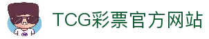TCG彩票官网 - 安全可靠的在线彩票平台，提供多种彩票游戏